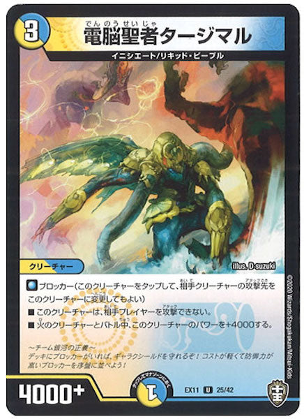 [DMEX-11]電脳聖者タージマル【UC】25/42