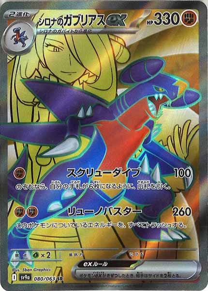 [SV9a]シロナのガブリアスex【SR】080/063