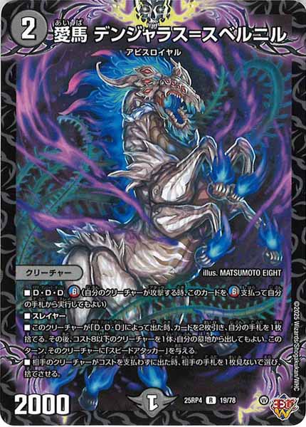 [DM25-RP4]愛馬 デンジャラス＝スベルニル【R】19/78