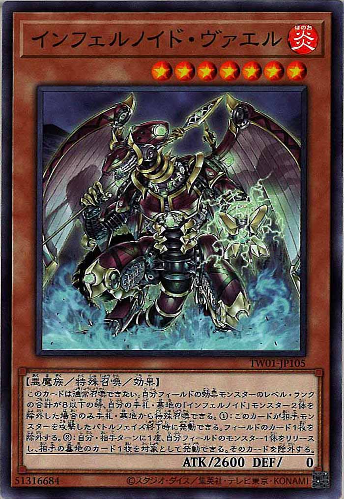 [TW01]インフェルノイド・ヴァエル(ノーマル)TW01-JP105
