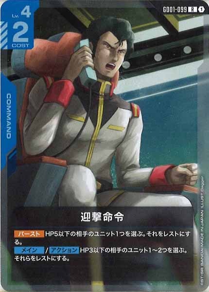 [GD01]迎撃命令【R】GD01-099