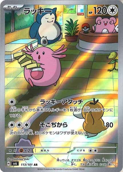 [SV6]ラッキー【AR】113/101