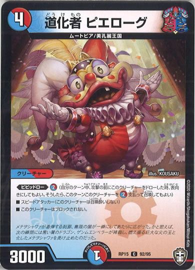 [DMRP-15]道化者 ピエローグ【C】92/95