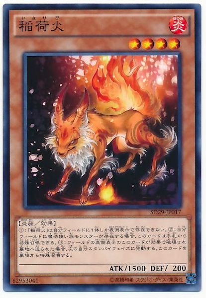 [SD29]稲荷火(ノーマル)SD29-JP017