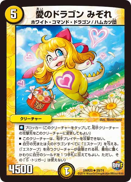 [DMR-23]愛のドラゴン みぞれ【UC】29/74