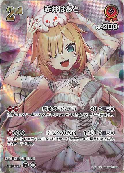[hBP07]赤井はあと【SR】hBP07-042