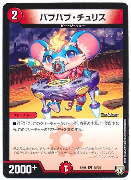 [DMRP-08]バブバブ・チュリス【C】85/95