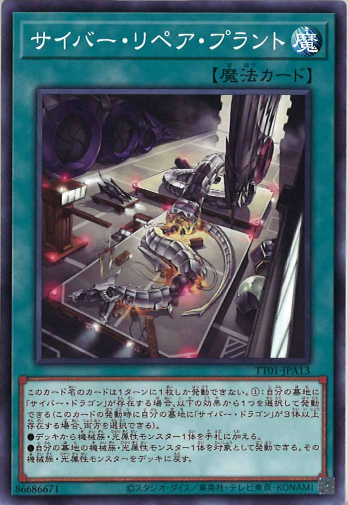 [TT01-JPA]サイバー・リペア・プラント(ノーマル)TT01-JPA13