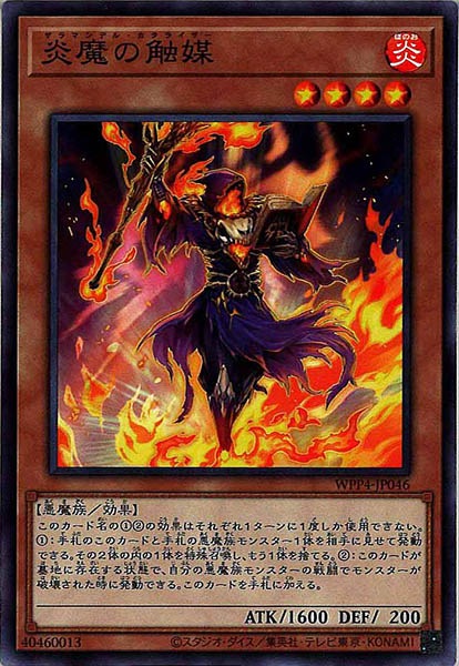 [WPP4]炎魔の触媒(ノーマル)WPP4-JP046