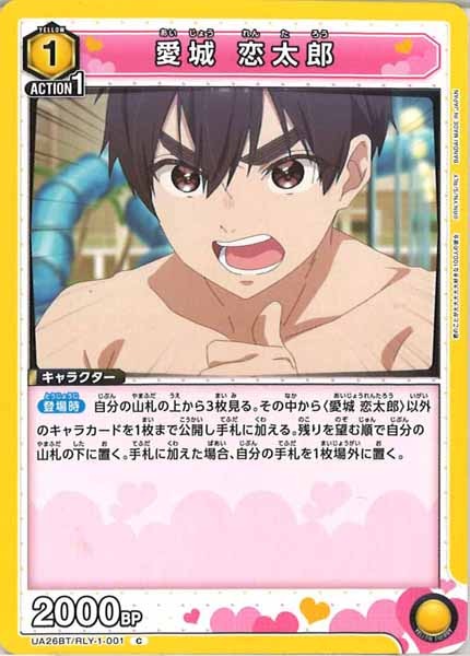 [UA26-BT]愛城 恋太郎【C】UA26BT/RLY-1-001