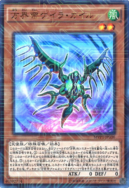 [MVP1]方界帝ゲイラ・ガイル(海馬コーポレーションウルトラレア)MVP1-JP036