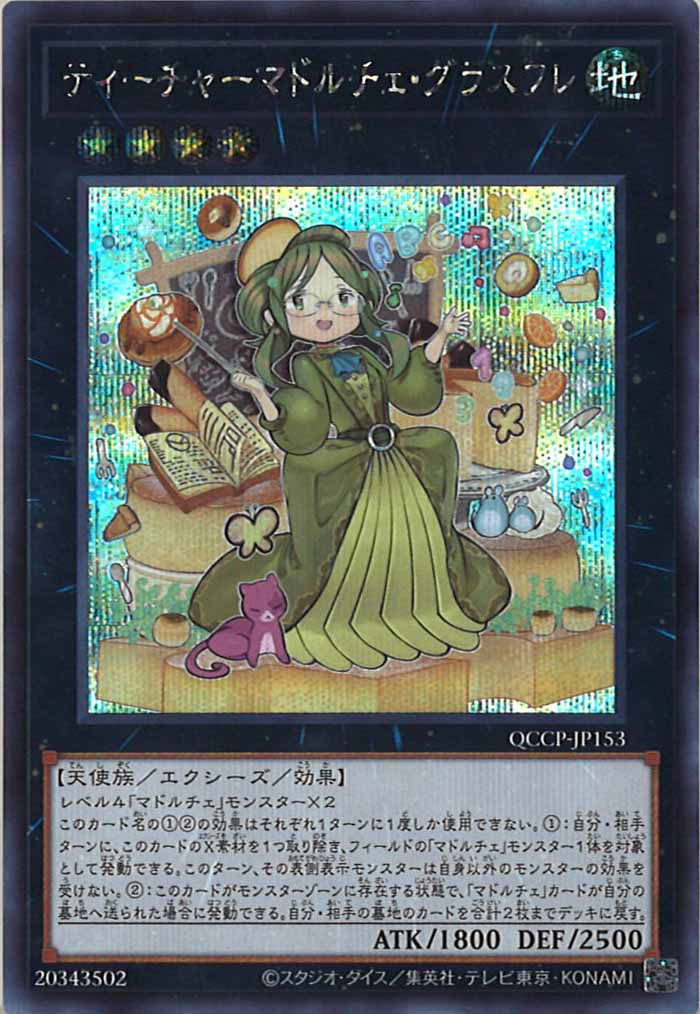[QCCP]ティーチャーマドルチェ・グラスフレ(シークレットレア)QCCP-JP153