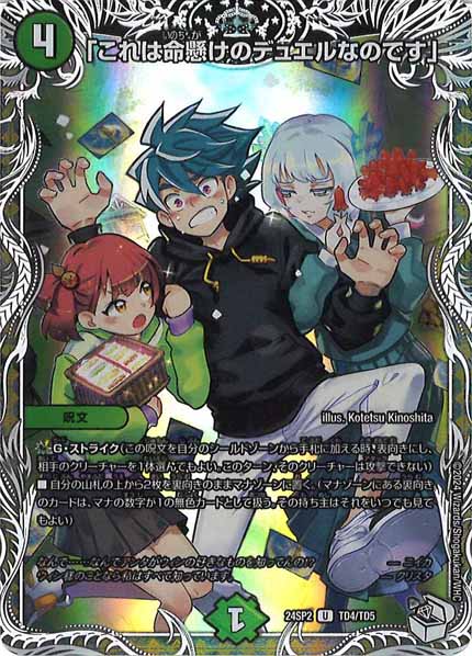 [DM24-SP2]「これは命懸けのデュエルなのです」【UC】TD4/TD5