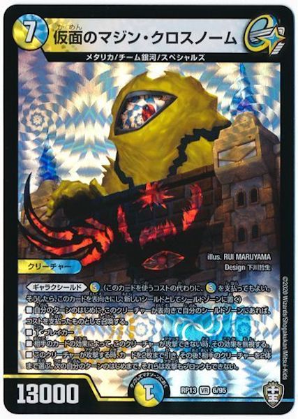 [DMRP-13]仮面のマジン・クロスノーム【VR】6/95