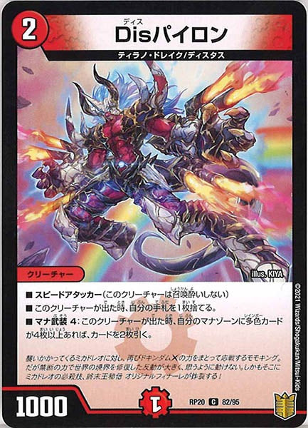 [DMRP-20]Disパイロン【C】82/95