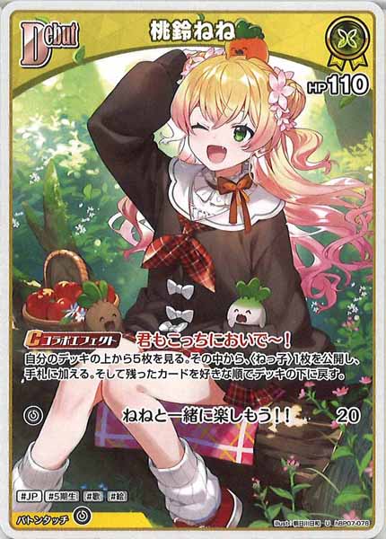 [hBP07]桃鈴ねね【U】hBP07-078