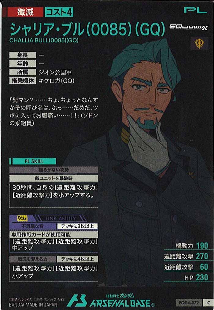 [FQ04]シャリア・ブル(0085)(GQ)【C】FQ04-072