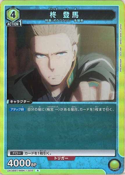 [UA38-BT]柊 登馬【R】UA38BT/WBK-1-032