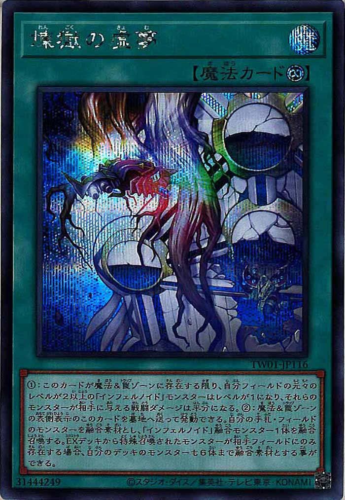 [TW01]煉獄の虚夢(シークレットレア)TW01-JP116