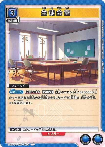 [UA27-BT]生徒会室【U】UA27BT/GIM-1-033