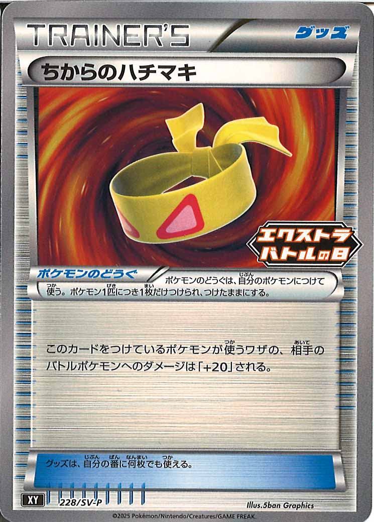 [SV-P]ちからのハチマキ【No mark】228/SV-P