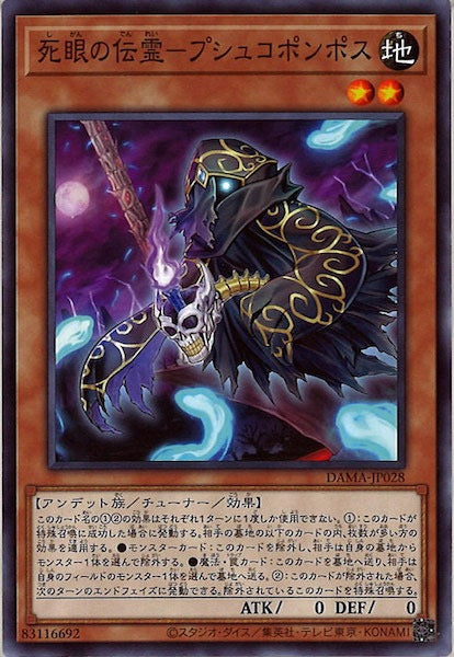 [DAMA]死眼の伝霊-プシュコポンポス(ノーマル)DAMA-JP028