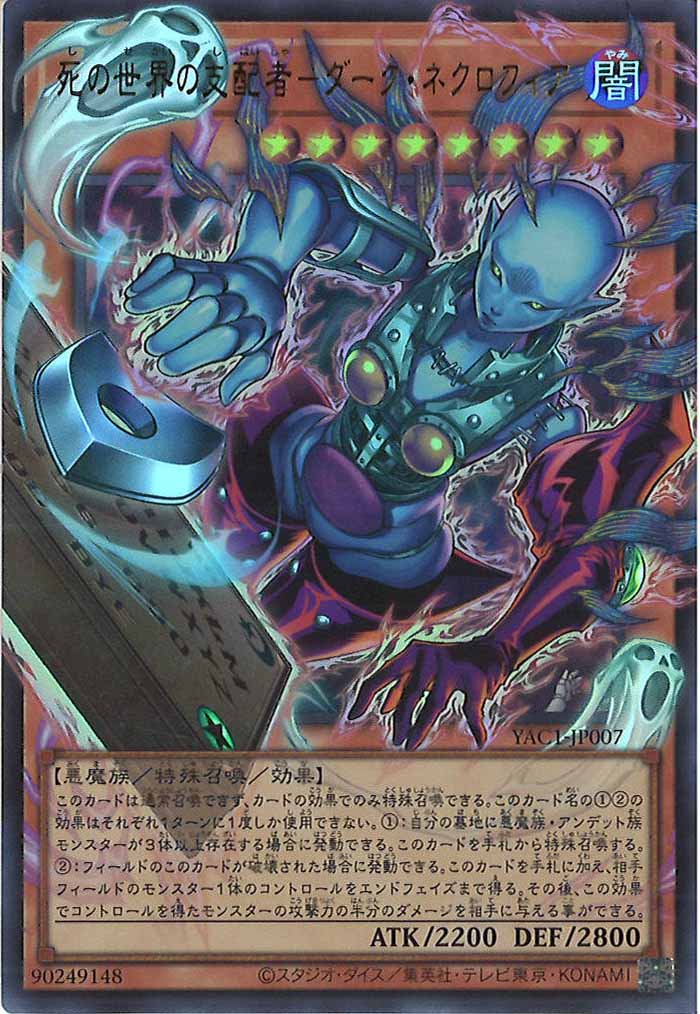 [YAC1]死の世界の支配者－ダーク・ネクロフィア（オーバーフレーム）【ウルトラレア】YAC1-JP007