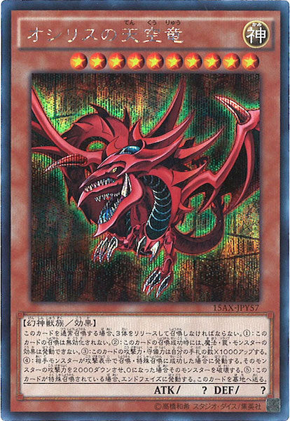[15AX-Y]オシリスの天空竜(シークレットレア)15AX-JPY57