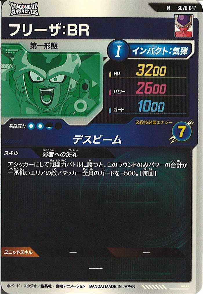 [DB_SDV8]フリーザ：BR【N】SDV8-047