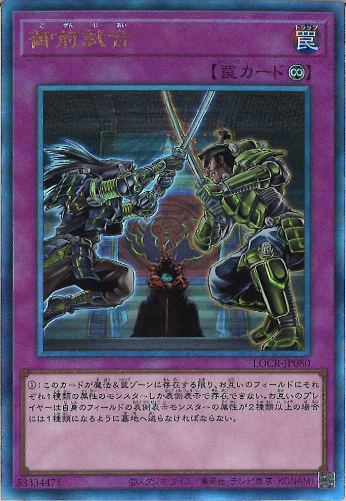 [LOCR]御前試合【アルティメットレア】LOCR-JP080