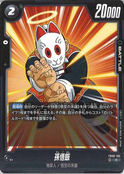 [FB08]孫悟飯【C】FB08-105