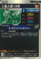 [DB_SDV10]人造人間13号【SR】SDV10-066