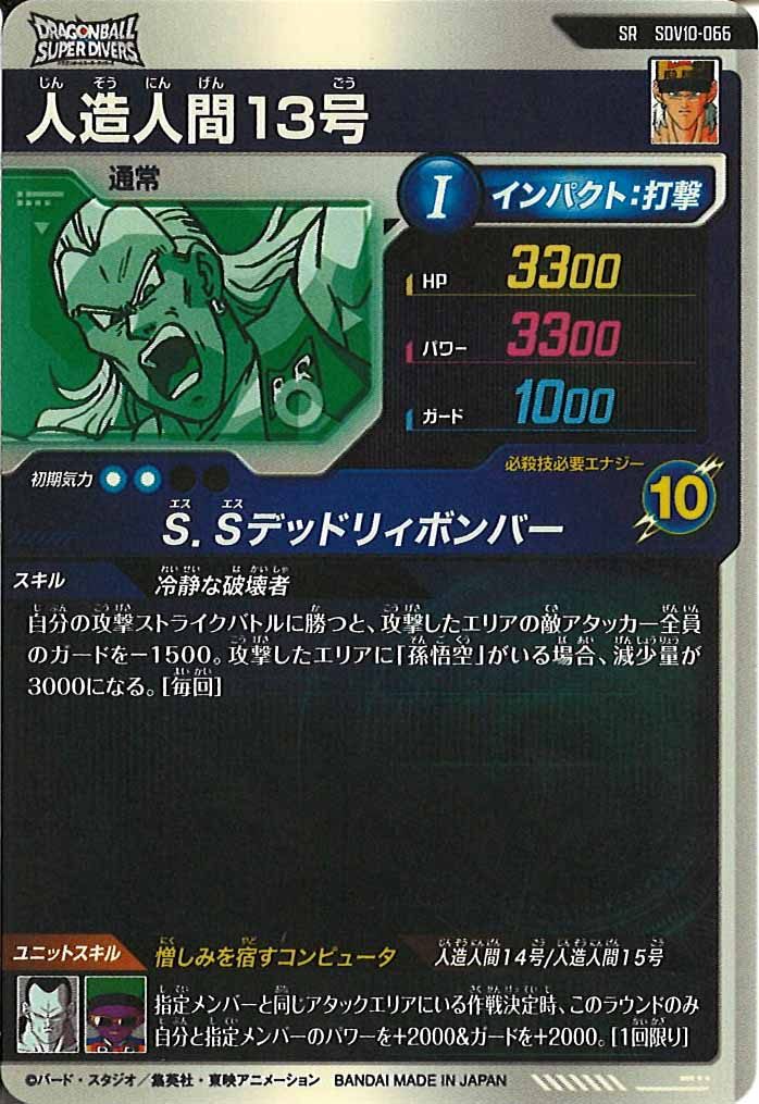 [DB_SDV10]人造人間13号【SR】SDV10-066
