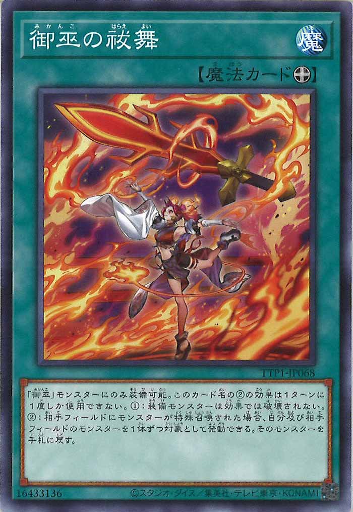 [TTP1]御巫の祓舞(ノーマル)TTP1-JP068