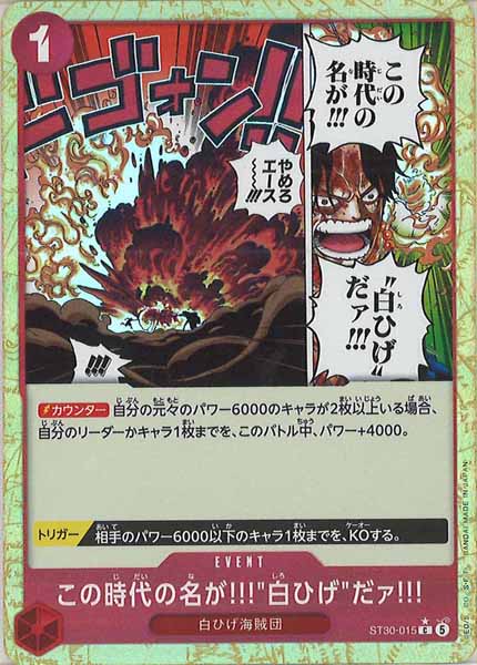 [OP_ST-30]この時代の名が!!!"白ひげ"だァ!!!(パラレル)【C】ST30-015