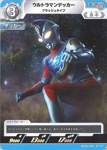 [BP03]ウルトラマンデッカー フラッシュタイプ【C】BP03-050