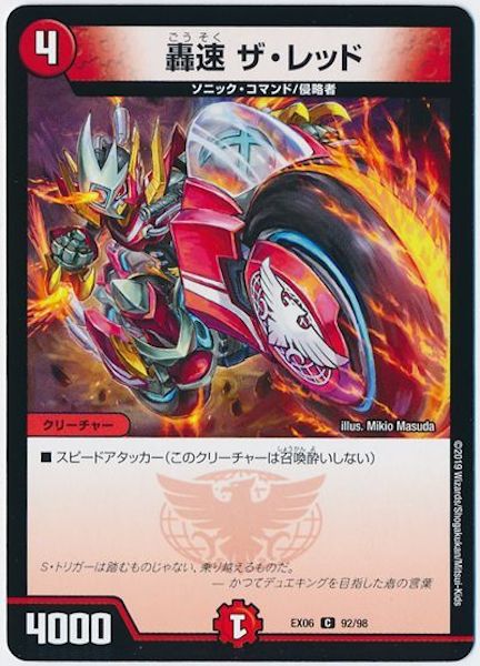 [DMEX-06]轟速 ザ・レッド【C】92/98