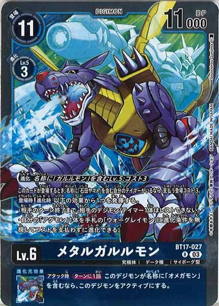 [BT-17]メタルガルルモン【R】BT17-027