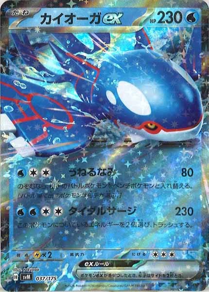 [SVM]カイオーガex【No mark】037/175