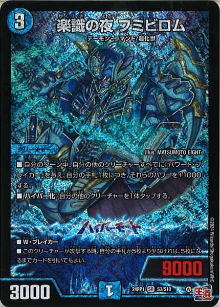 [DM24-RP1]楽識の夜 フミビロム【SR】S3/S10