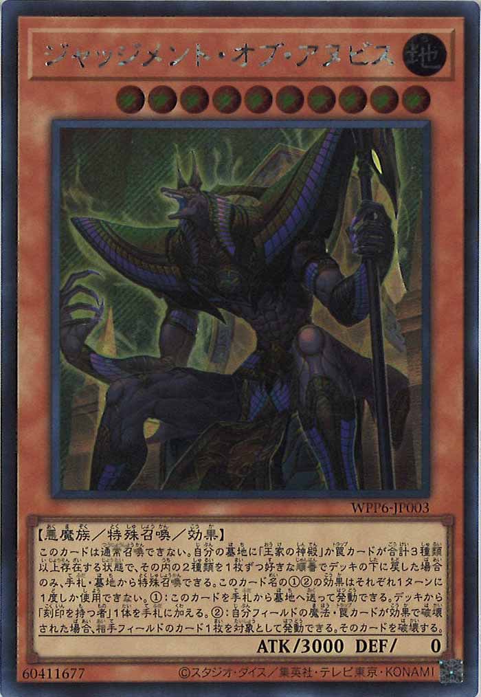 [WPP6]ジャッジメント・オブ・アヌビス(シークレットレア)WPP6-JP003