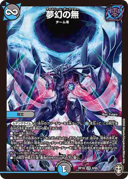 [DMRP-16]夢幻の無【VR】8/95