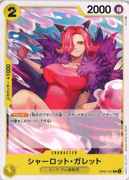[OP_OP-03]シャーロット・ガレット【C】OP03-107