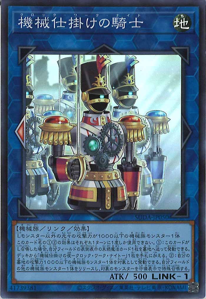 [SUDA]機械仕掛けの騎士(スーパーレア)SUDA-JP050