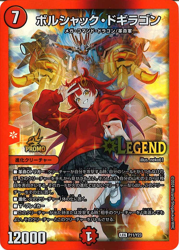 [PR-Y23]ボルシャック・ドギラゴン【LEG】P11/Y23