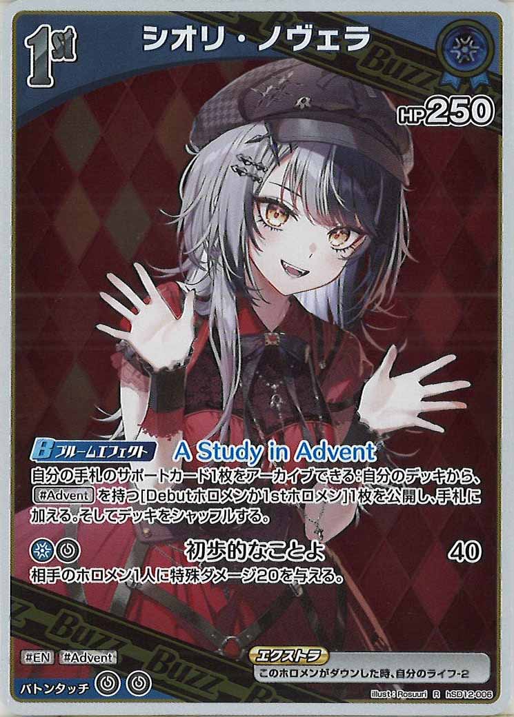 [hSD12]シオリ・ノヴェラ【R】hSD12-006