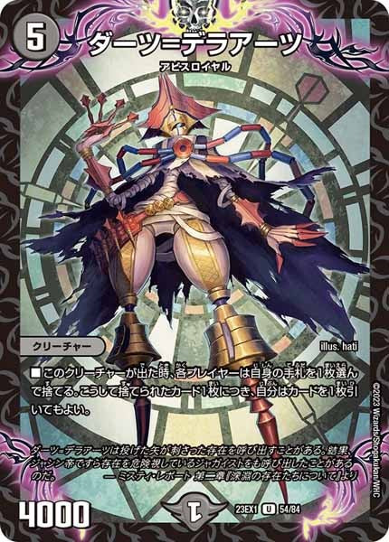 [DM23-EX1]ダーツ＝デラアーツ【UC】54/84