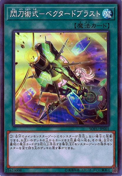 [SOFU]閃刀術式 ベクタードブラスト(スーパーレア)SOFU-JP061