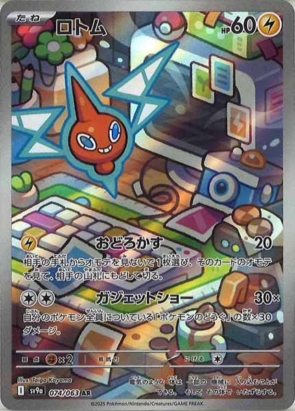 [SV9a]ロトム【AR】074/063