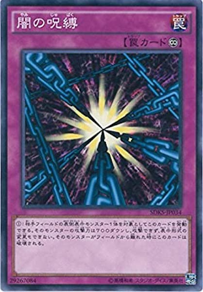 [SDKS]闇の呪縛(ノーマル)SDKS-JP034